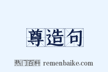 尊造句是什么意思的图片